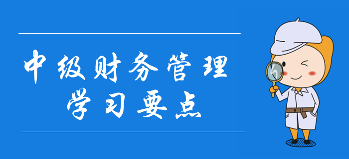 2020年中級會計《財務管理》學習要點搶先學_第四章