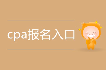 2020年cpa報名入口具體在哪？