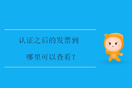 認證之后的發(fā)票到哪里可以查看？
