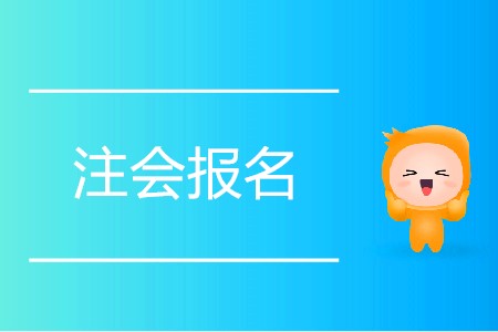 一分鐘搞定2020年注會報名！