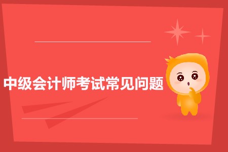 2020年中級(jí)會(huì)計(jì)考試科目改革了嗎？