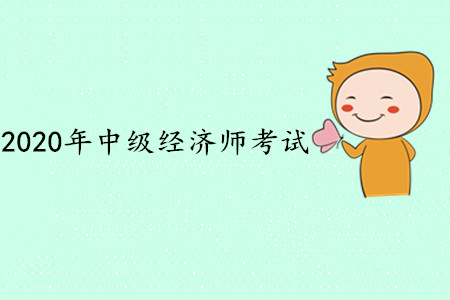 中級經(jīng)濟師考幾門？