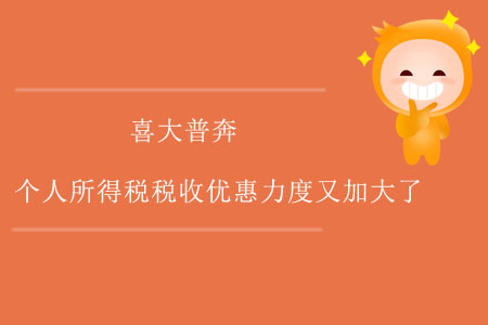 喜大普奔！個(gè)人所得稅稅收優(yōu)惠力度又加大了