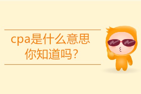 cpa是什么意思你知道嗎？