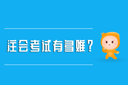 注冊會計師好考嗎？考試難度大嗎？
