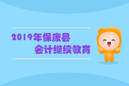 2019年?？悼h會(huì)計(jì)繼續(xù)教育規(guī)則概述