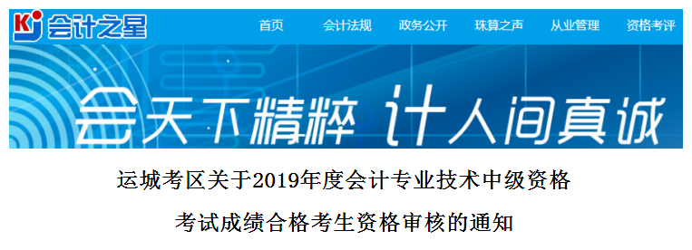 山西運(yùn)城2019年中級會計考試資格審核通知