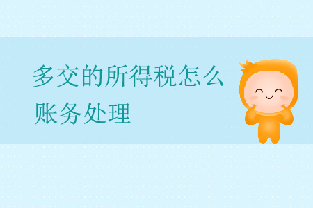 多交的所得稅怎么賬務(wù)處理？