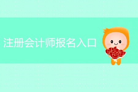 一篇文章讓您知道注冊會計師報名入口在哪！