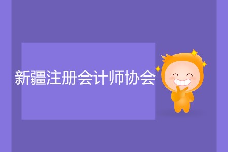 簡(jiǎn)單了解新疆注冊(cè)會(huì)計(jì)師協(xié)會(huì)報(bào)名入口官網(wǎng)信息！