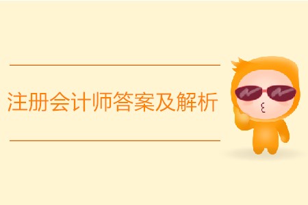 2019年注冊會(huì)計(jì)師答案及解析怎么找？