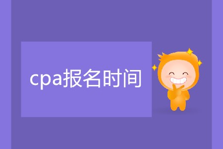 簡單了解cpa報名時間相關(guān)信息！