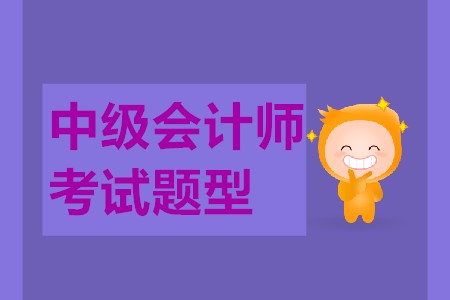 中級會(huì)計(jì)師考試試題都是什么？