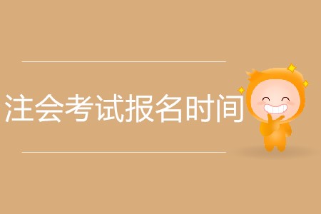 2020年注會(huì)考試報(bào)名時(shí)間截止到哪天？