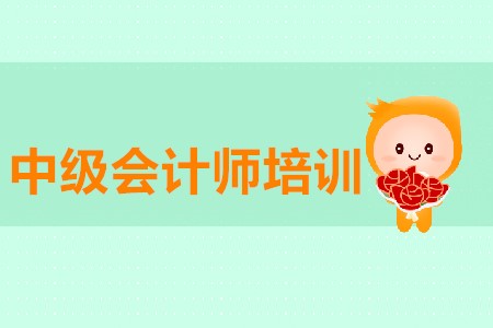 中級會計(jì)師培訓(xùn)作用大不大？