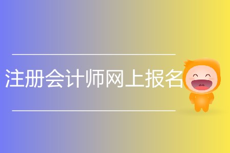 你知道注冊會計(jì)師網(wǎng)上報(bào)名哪天開始嗎？