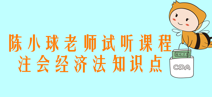 2020年注會(huì)備考，陳小球老師講解合伙企業(yè)的概念與分類