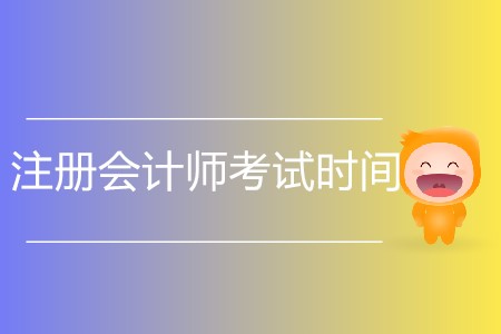 2020年注冊會(huì)計(jì)師考試時(shí)間什么時(shí)候確定？