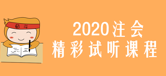 2020年注會經(jīng)濟法免費試聽，公司的概念與性質這樣理解！