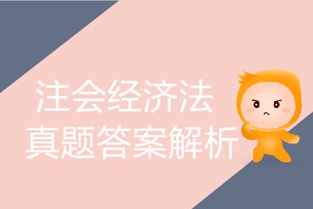 你知道2019年注冊(cè)會(huì)計(jì)師經(jīng)濟(jì)法題及答案在哪里找嗎？