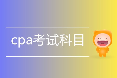 一篇文章帶您了解cpa考試科目有哪些！