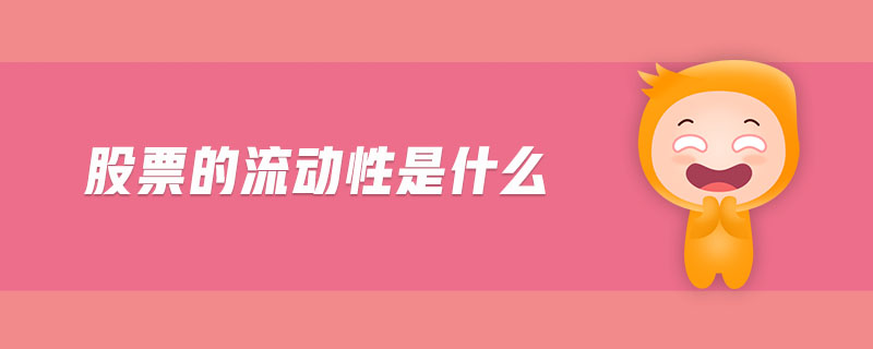 股票的流動(dòng)性是什么