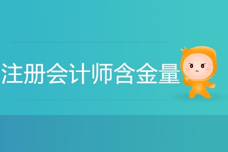 注冊會計師證的含金量有多高你清楚嗎？