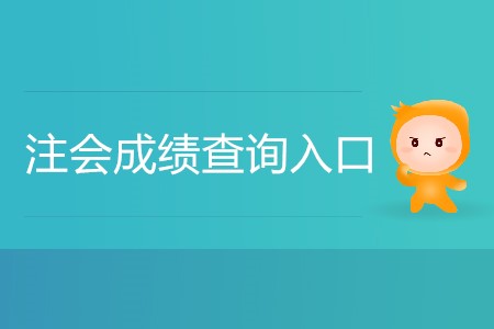2019年注會(huì)綜合成績查詢通道在哪里？