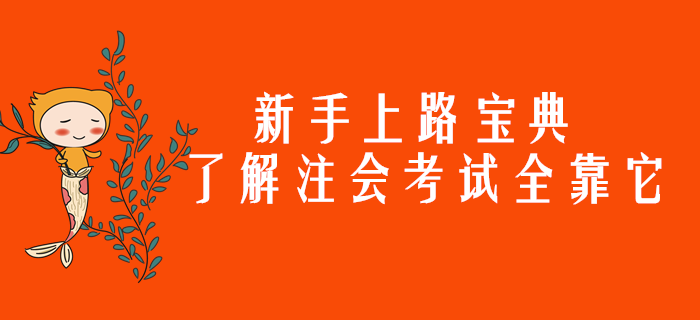 新手上路寶典，了解注會考試全靠它了！