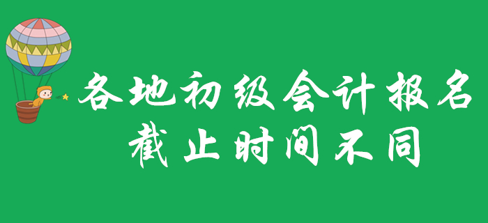 各地2020年初級(jí)會(huì)計(jì)職稱(chēng)報(bào)名截止時(shí)間不一致？不看就晚了！