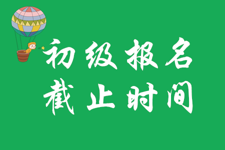 山西初級會計(jì)師報名時間關(guān)閉了?