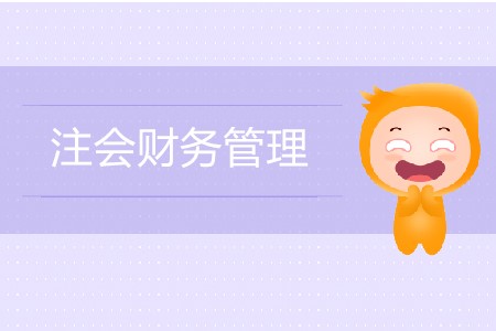 注會(huì)財(cái)務(wù)管理零基礎(chǔ)要怎么備考？