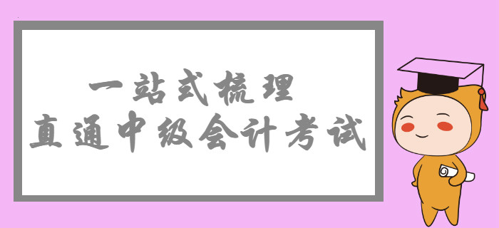 2020年中級會計考試政策概覽，一站式梳理直通考試！