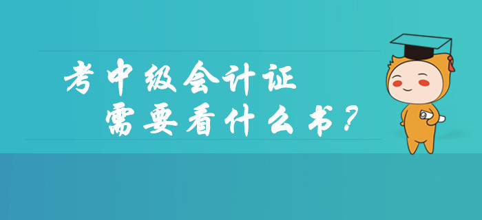 考中級(jí)會(huì)計(jì)師資格證需要看什么書？