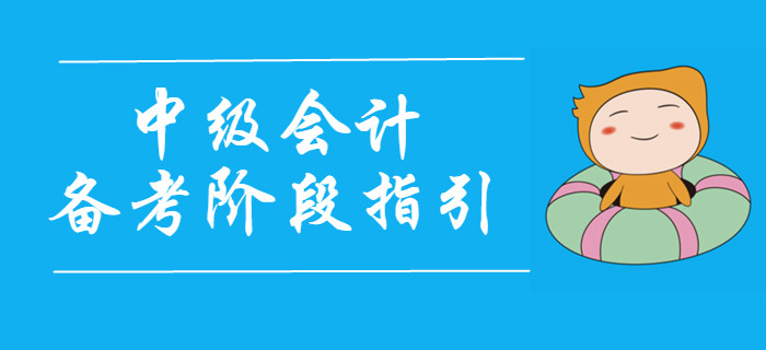 2020年中級(jí)會(huì)計(jì)考試四大備考階段指引，速看！