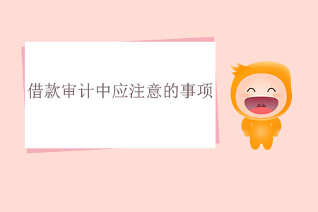 借款審計中應(yīng)注意的事項