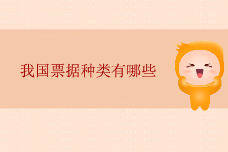 我國(guó)票據(jù)種類有哪些？