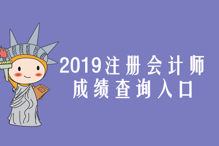 2019年寧夏注冊會計師成績查詢?nèi)肟谝验_通，速存！