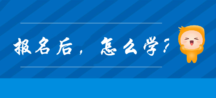 2020年初級(jí)會(huì)計(jì)報(bào)名完成后，應(yīng)該怎么學(xué)？