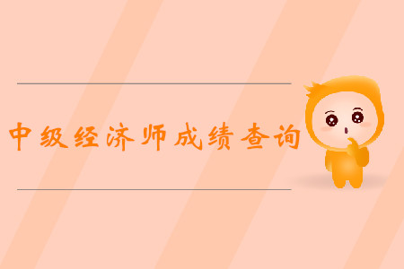 中級(jí)經(jīng)濟(jì)師什么時(shí)候出成績(jī)？考生速看！