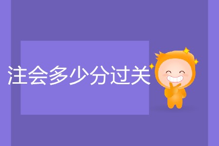 2020年注會(huì)多少分過(guò)關(guān)你了解嗎？