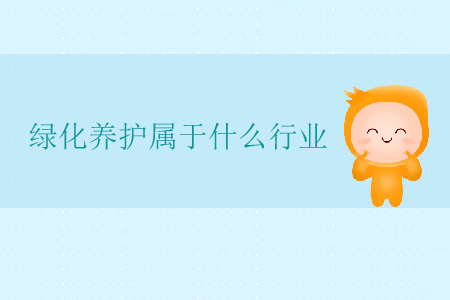 綠化養(yǎng)護屬于什么行業(yè)？