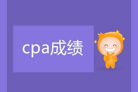 2019cpa多久公布成績(jī)你清楚嗎？