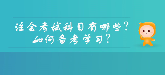 注會(huì)考試科目有哪些？如何備考學(xué)習(xí)？