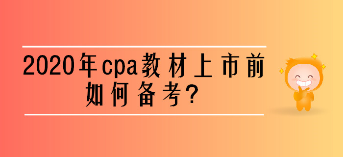 2020年cpa教材上市前如何備考？