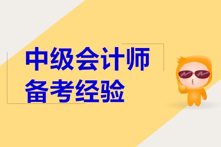 備考2020年中級(jí)會(huì)計(jì)職稱考試，應(yīng)該怎么做？