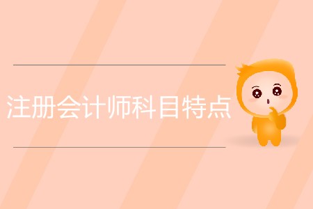 注冊(cè)會(huì)計(jì)師科目特點(diǎn)及難易程度分析