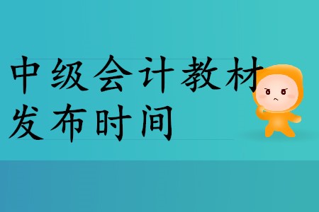 2020年中級會計教材什么時候出？2020年考生速來！