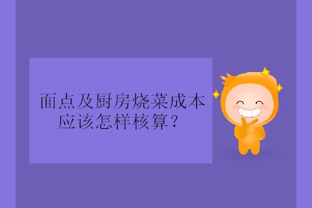 面點及廚房燒菜成本應(yīng)該怎樣核算？