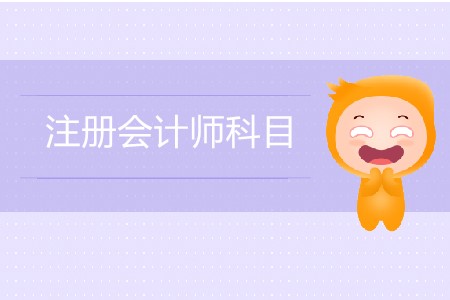 注會(huì)萌新必看的注冊(cè)會(huì)計(jì)師科目大全！